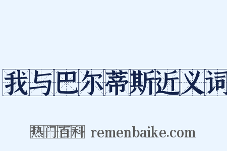 我与巴尔蒂斯近义词是什么意思的图片